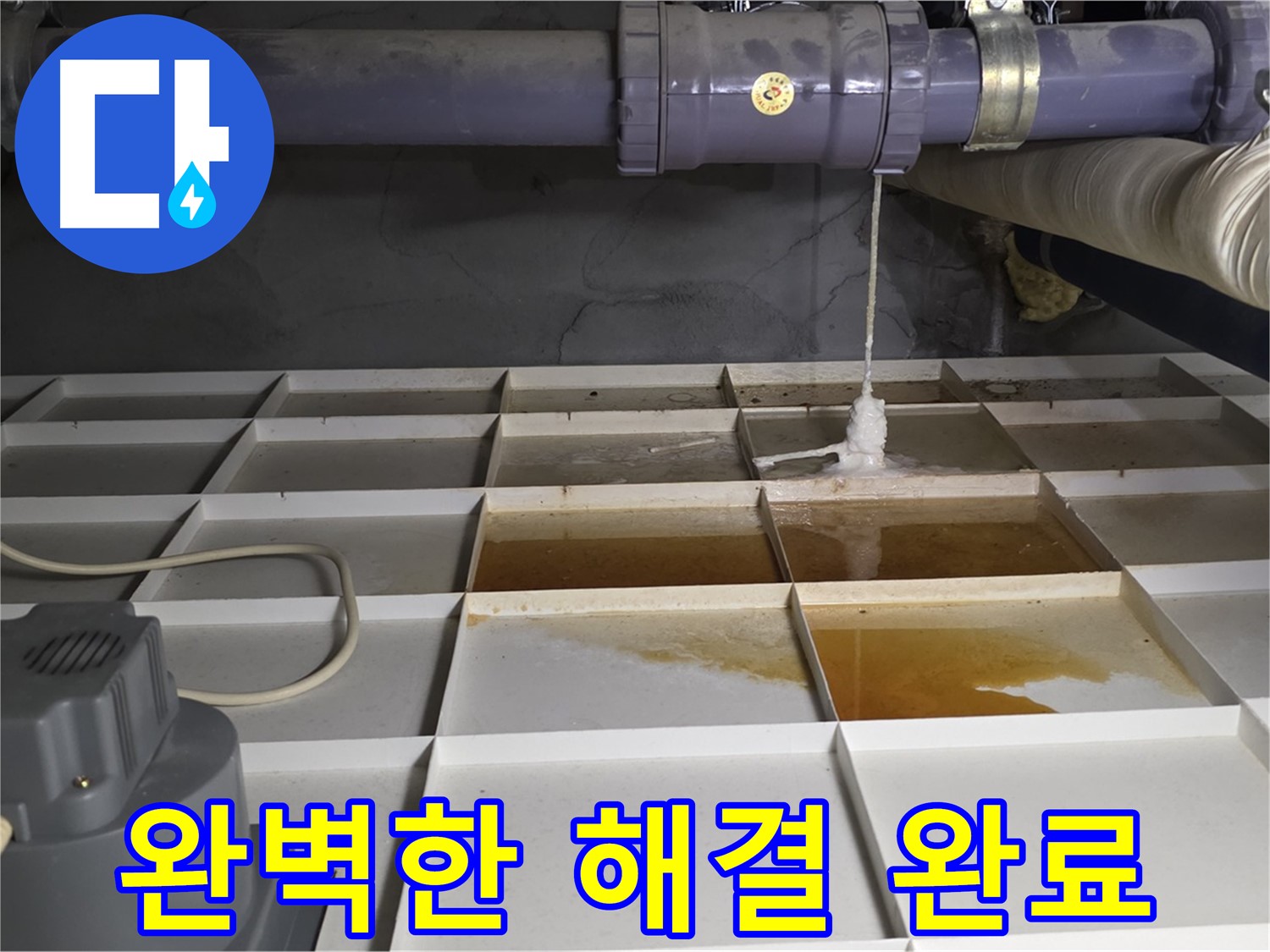 성남 분당 운중동 산운마을 6단지에서 완벽하게 누수를 해결한 모습 - 깔끔한 마무리가 돋보입니다.
