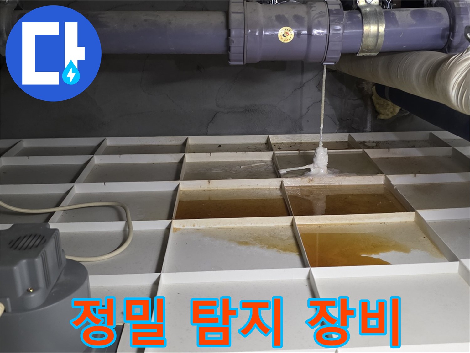 성남 분당 운중동 산운마을 6단지에서 정밀 탐지 장비를 사용하여 오수 누수를 진단하는 모습 - 정확한 누수 원인 진단을 위한 필수 과정입니다.