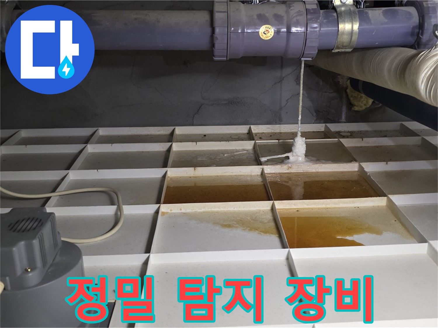 성남 분당 운중동 산운마을 6단지에서 정밀 탐지 장비를 사용하여 오수 누수를 진단하는 모습 - 정확한 누수 원인 진단을 위한 필수 과정입니다.