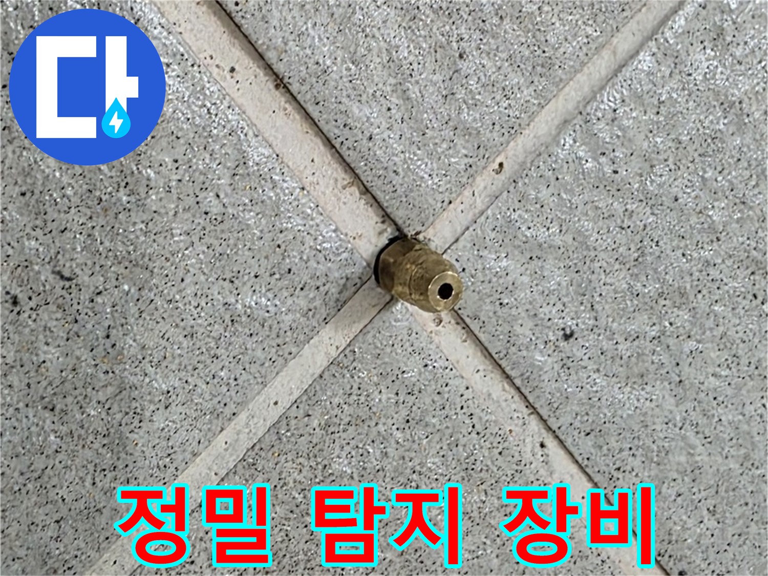 성남 분당 운중동 산운마을 누수 - 정밀 탐지 장비를 사용하여 정확한 누수 지점을 찾습니다.
