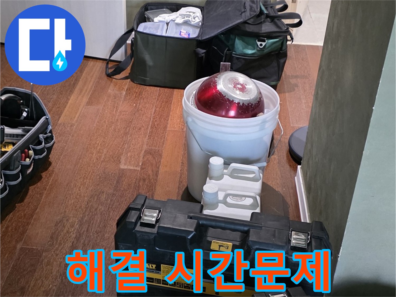 성남 분당 운중동 산운마을 누수 해결 - 시간문제! 완벽 장비 준비