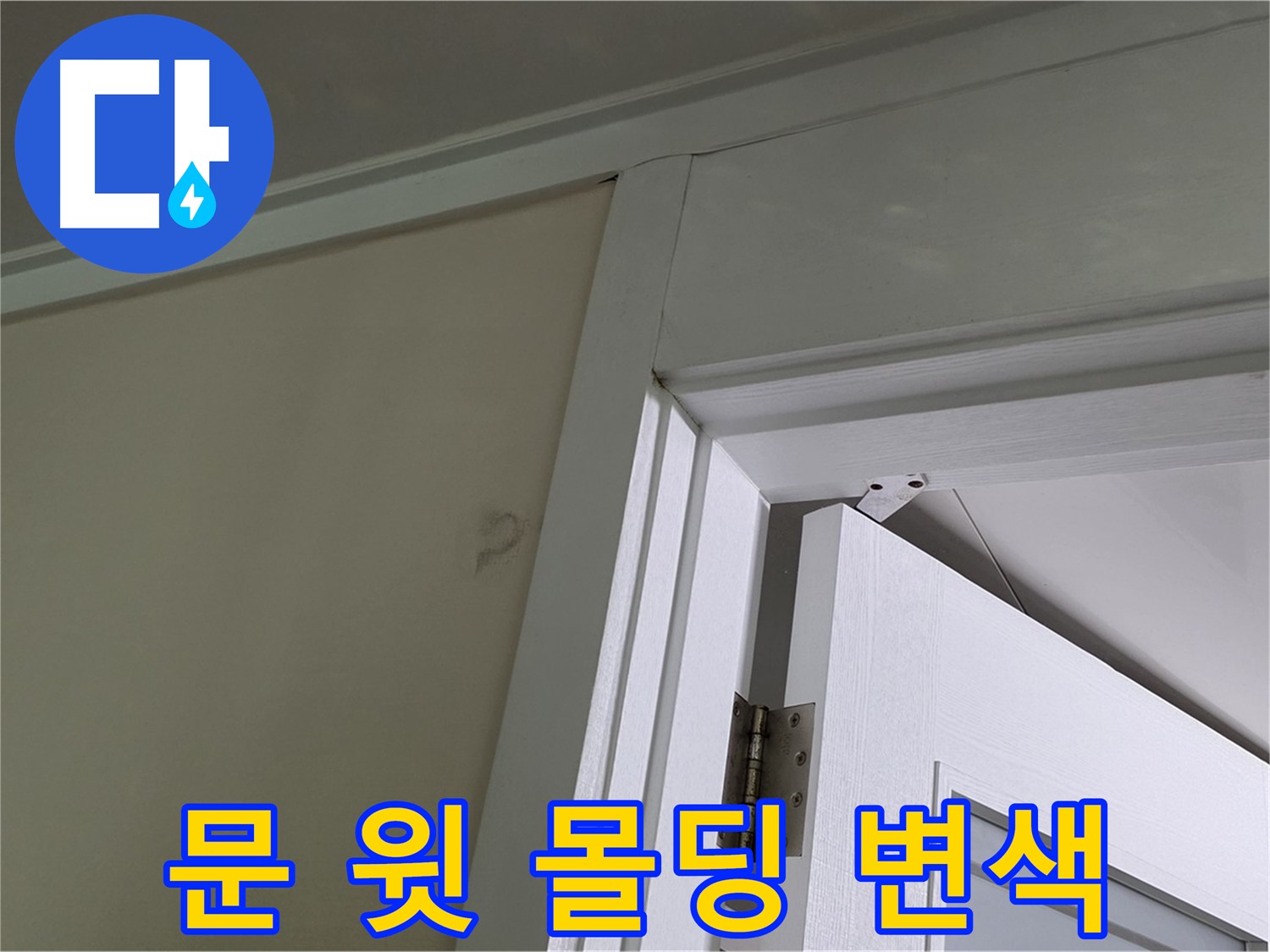 성남 분당 운중동 산운마을 - 문 윗 몰딩의 변색된 부분 - 누수 신호일 수 있으니 면밀히 점검합니다.