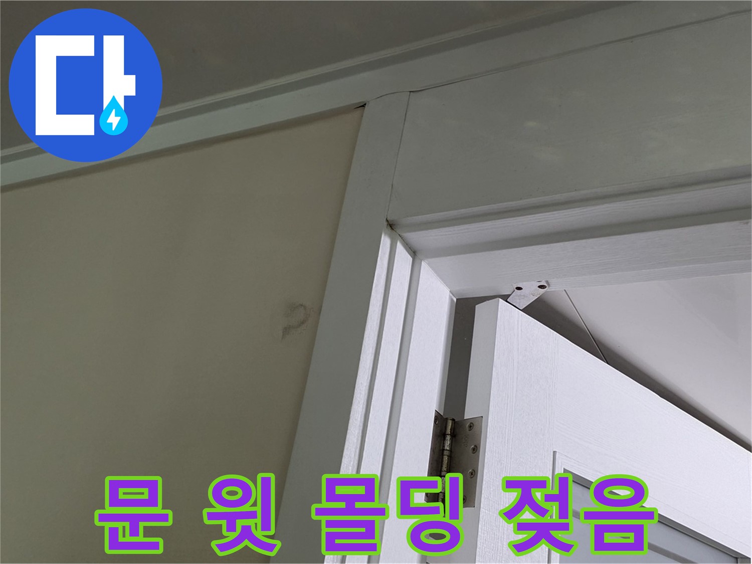 성남 분당 운중동 산운마을 - 문 윗 몰딩의 젖은 부분 - 꼼꼼한 점검으로 누수 원인을 파악하고 해결합니다.