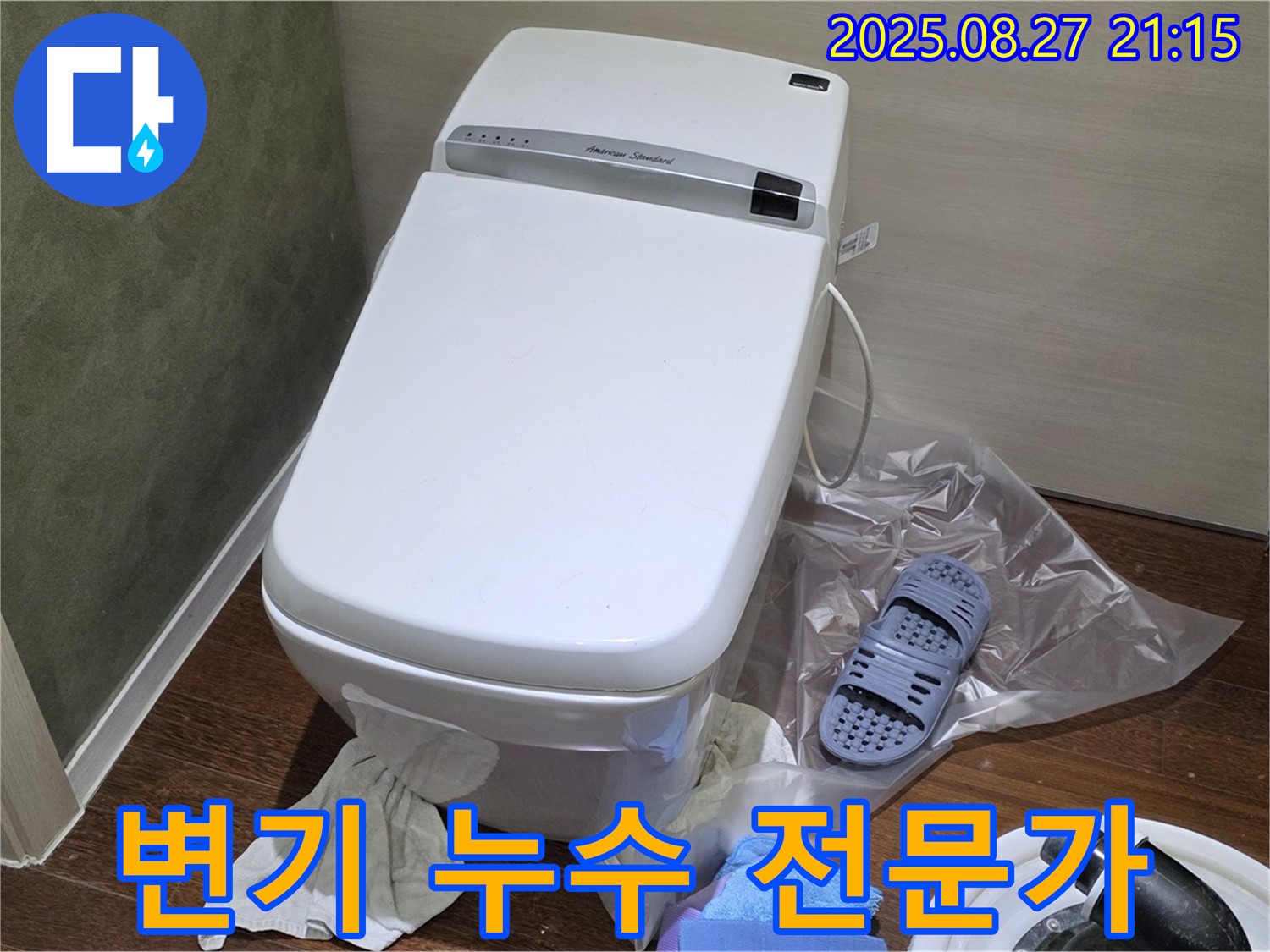 성남 분당 운중동 산운마을 변기 누수 - 누수 전문가가 선택한 최고의 솔루션