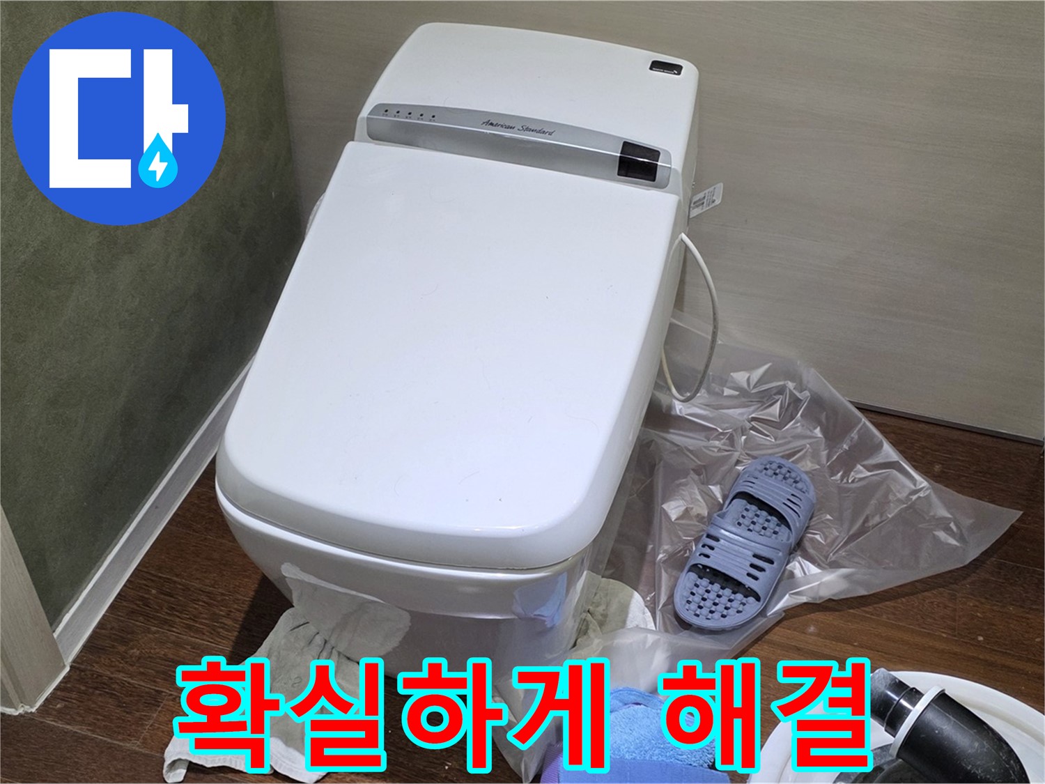 성남 분당 운중동 산운마을 변기 누수 - 변기 누수, 확실하게 고쳐드립니다!