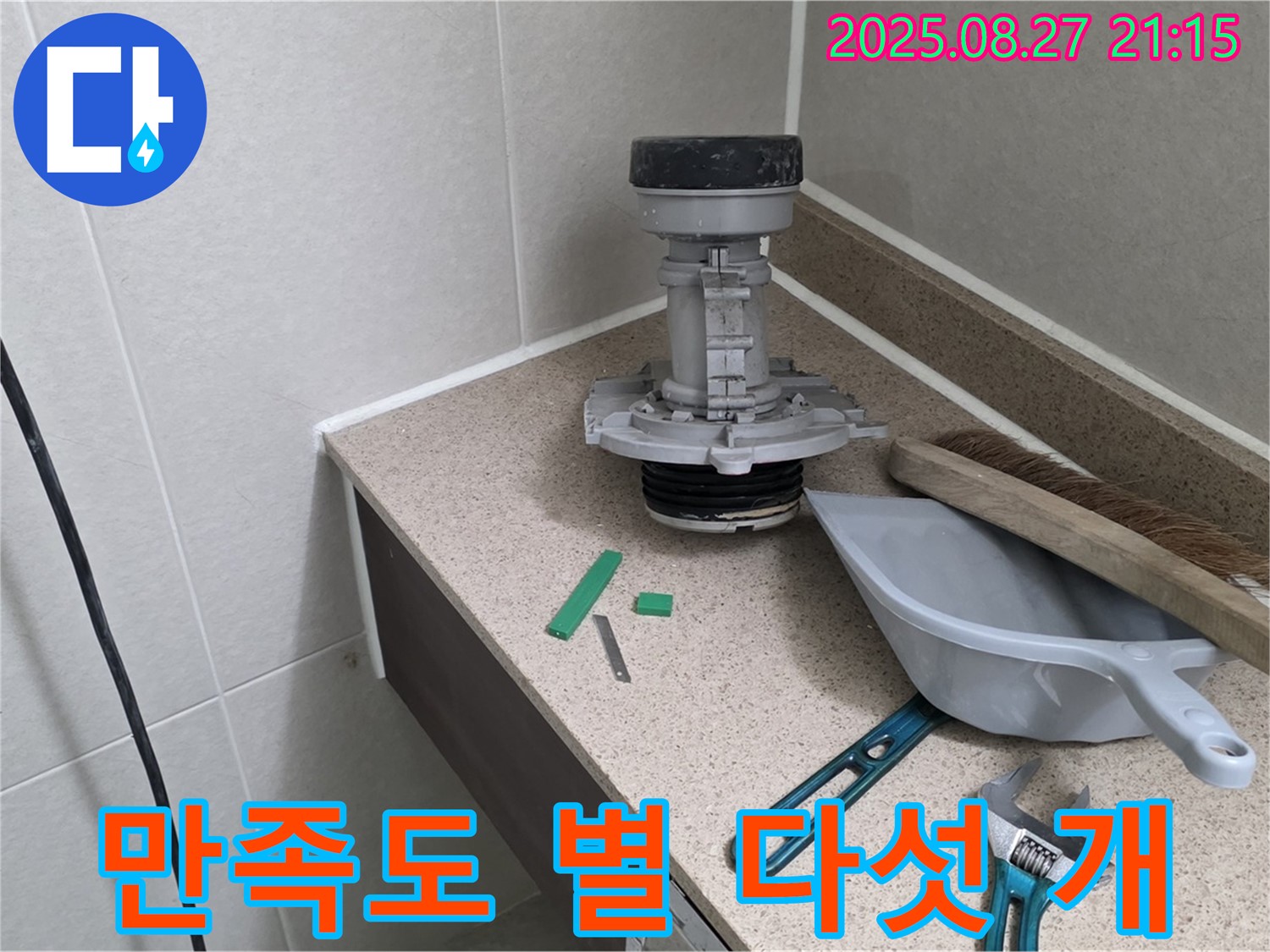 성남 분당 운중동 산운마을 변기 부속 교체 - 고객 만족도 별 다섯 개!