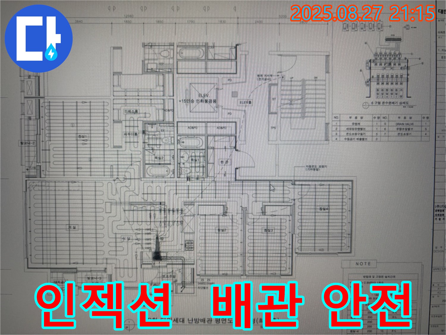 성남 분당 운중동 산운마을 아파트 누수 - 인젝션 시공 시 배관 안전 최우선