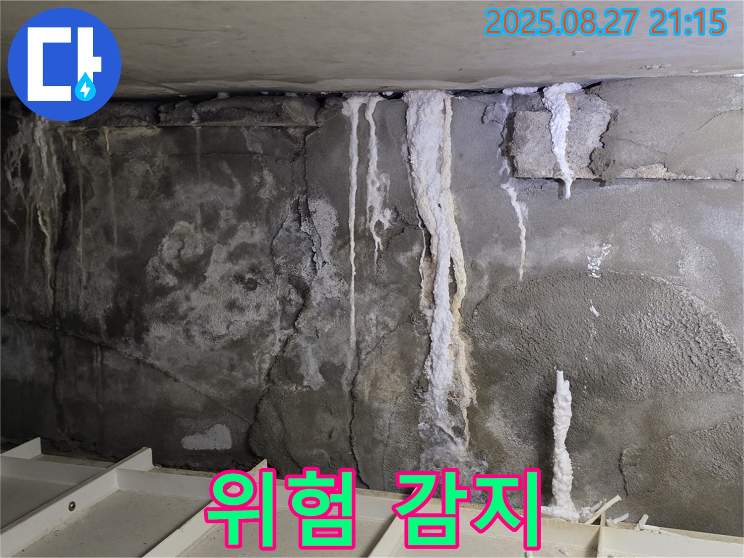 성남 분당 운중동 산운마을6단지 콘크리트 누수 - 누수 위험 감지, 사전 점검 중요