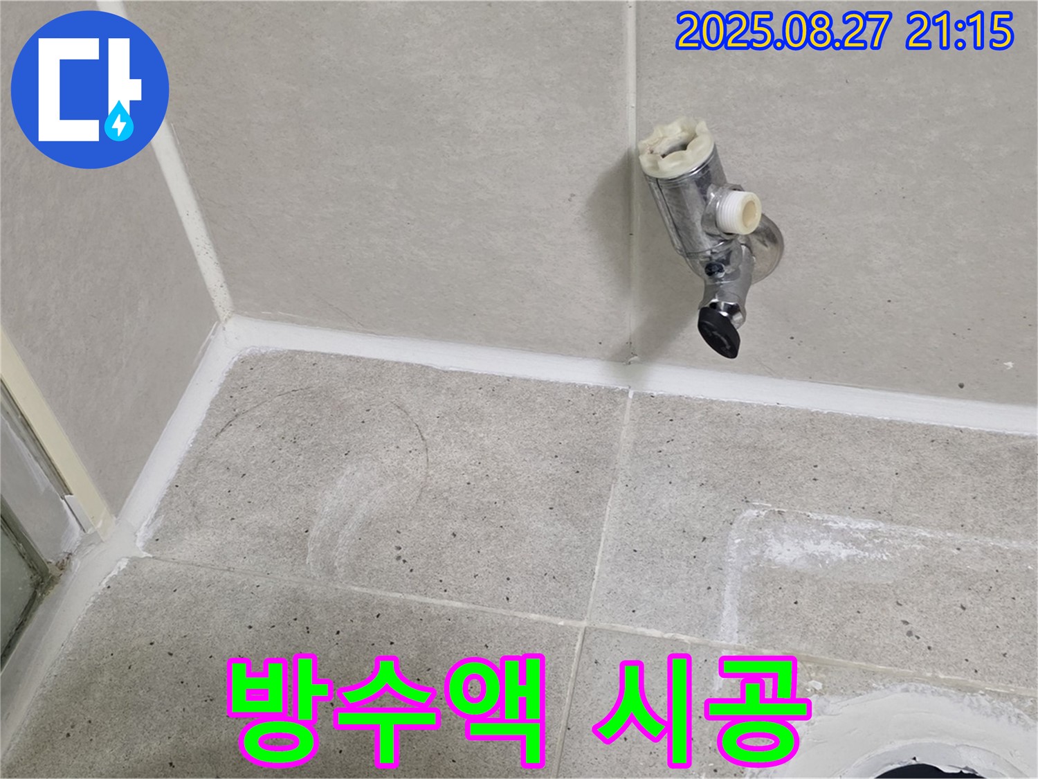 성남 분당 운중동 - 샤워기 수전 제거 후 벽면 타일과 방수액 시공 상태 확인