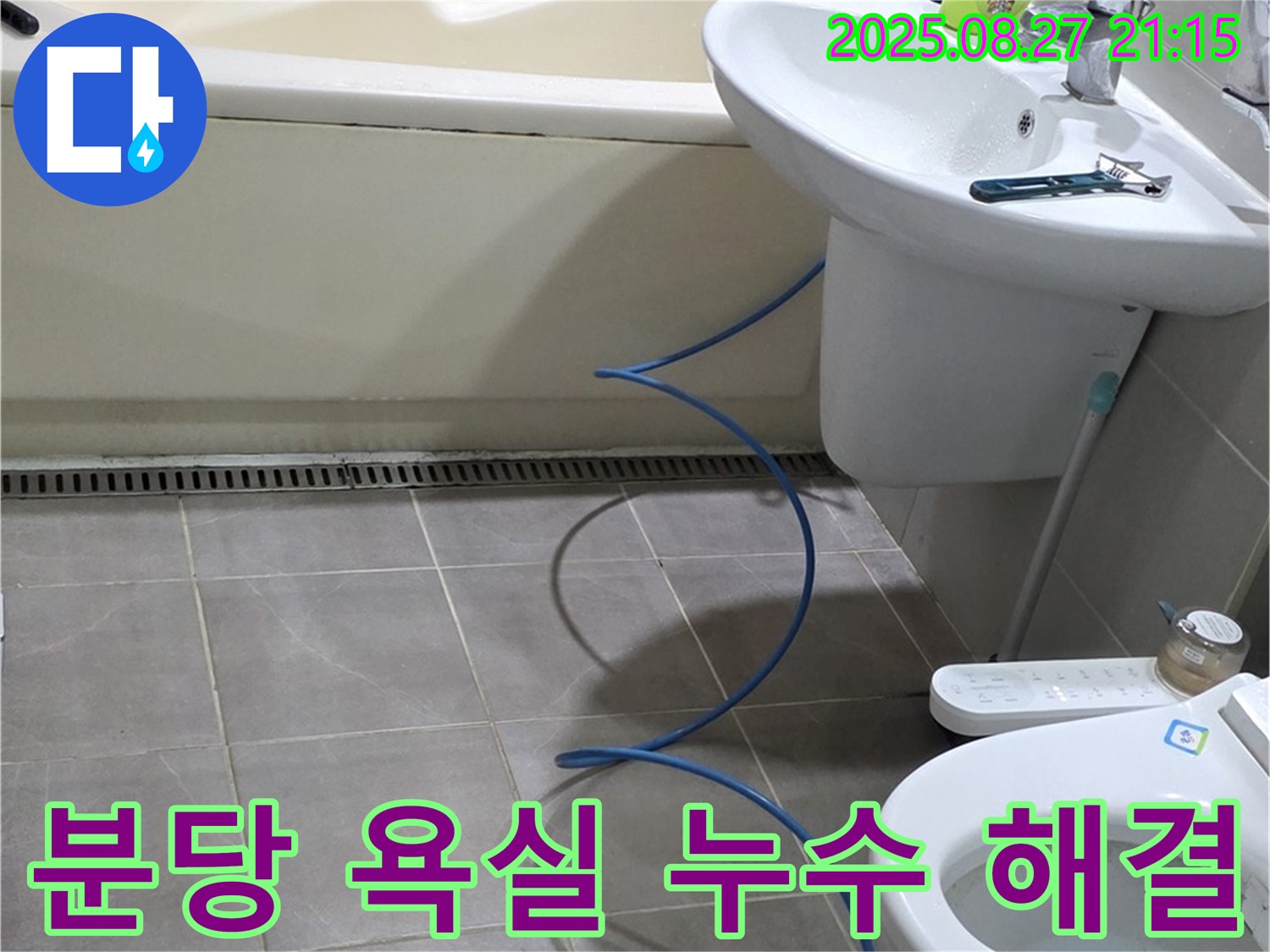 성남 분당 운중동 아파트 욕실 누수 - 꼼꼼한 점검과 확실한 시공으로 누수 해결 완료