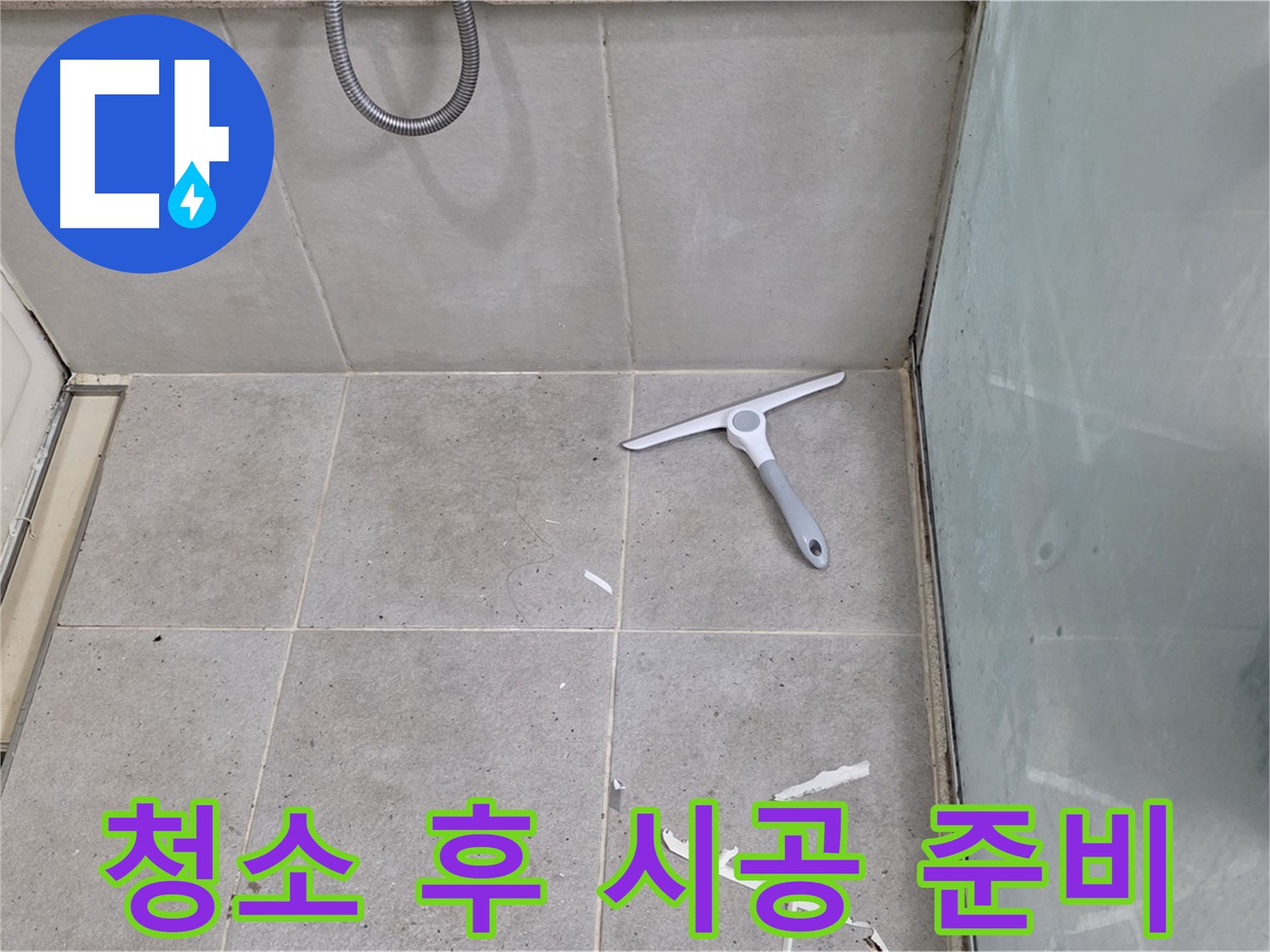 성남 분당 운중동 욕실 - 꼼꼼한 청소 후 시공 준비 완료 - 완벽한 방수를 위한 최적의 상태를 만들었습니다.