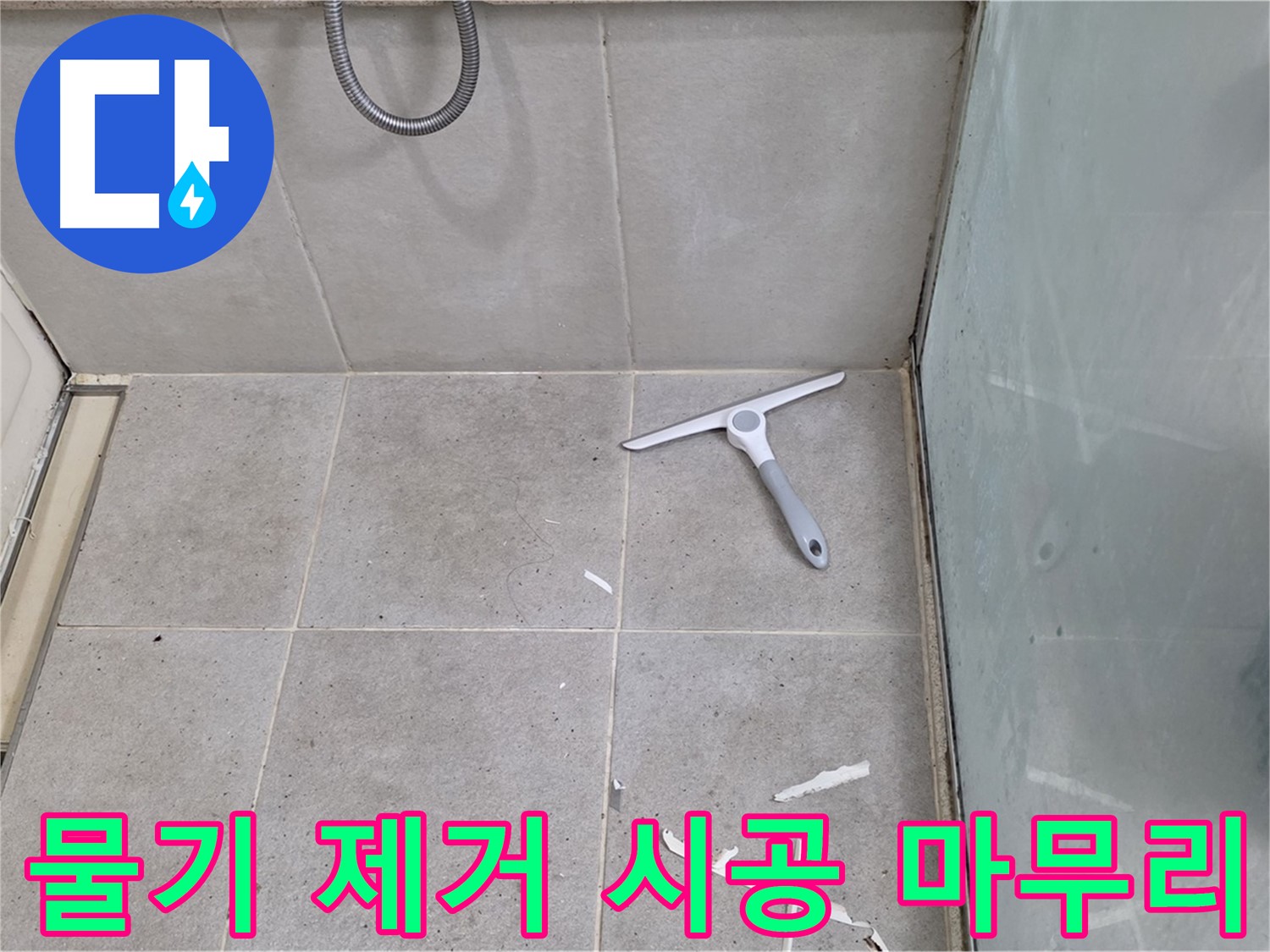 성남 분당 운중동 욕실 - 물기 제거 후 깨끗한 바닥 상태 유지하며 완벽한 방수 시공 마무리 - 꼼꼼함이 만들어낸 최고의 결과!