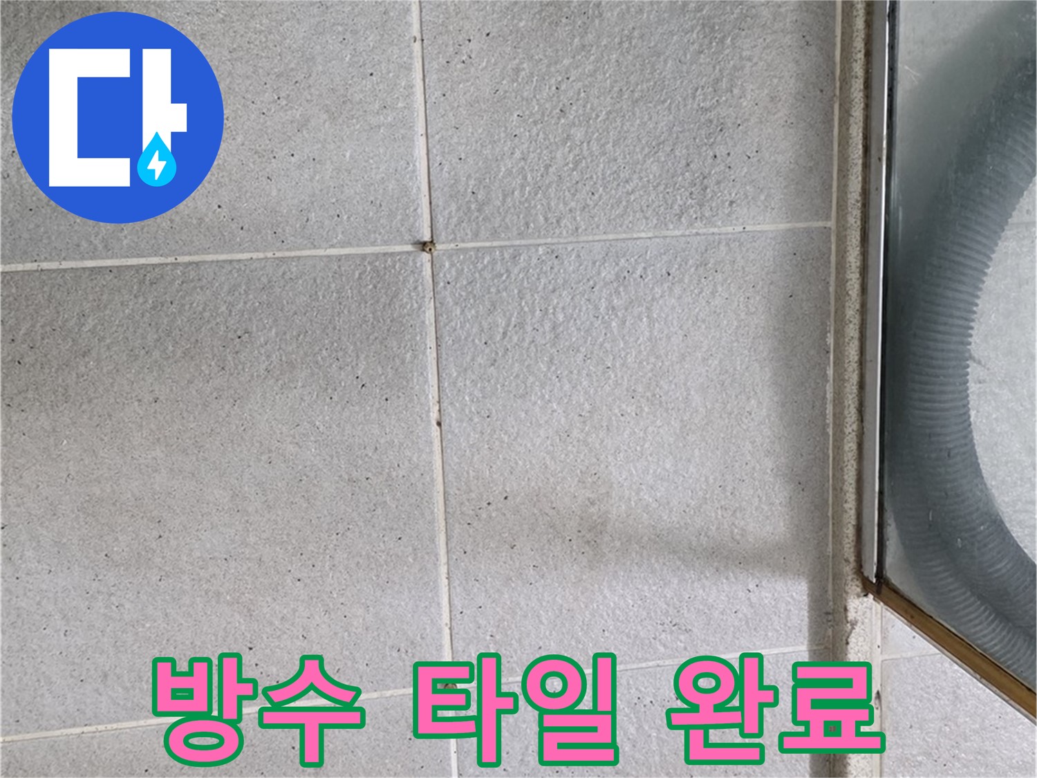 성남 분당 운중동 욕실 - 방수 공사 후 타일 시공으로 쾌적하고 아름다운 욕실 완성.