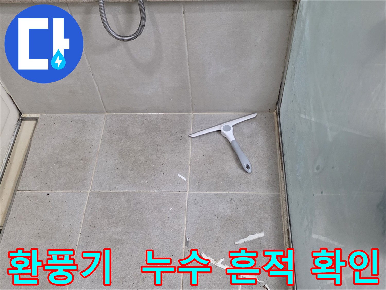 성남 분당 운중동 욕실 환풍기 주변 - 누수 흔적 및 오염 상태 확인 - 환풍기 주변의 누수 흔적 및 오염 상태를 꼼꼼하게 확인합니다.