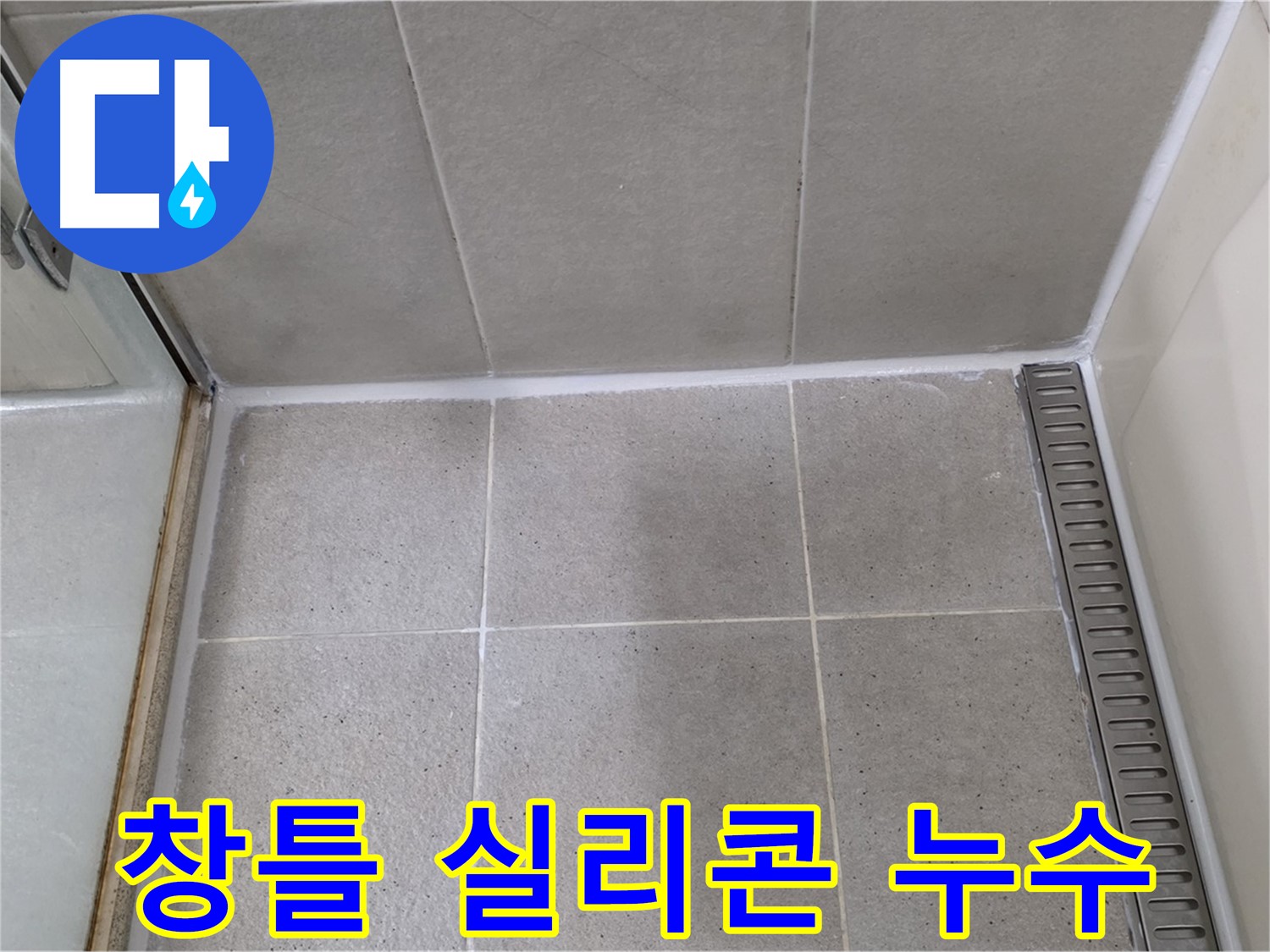 성남 창틀 실리콘 누수 - 완벽한 시공으로 누수 차단