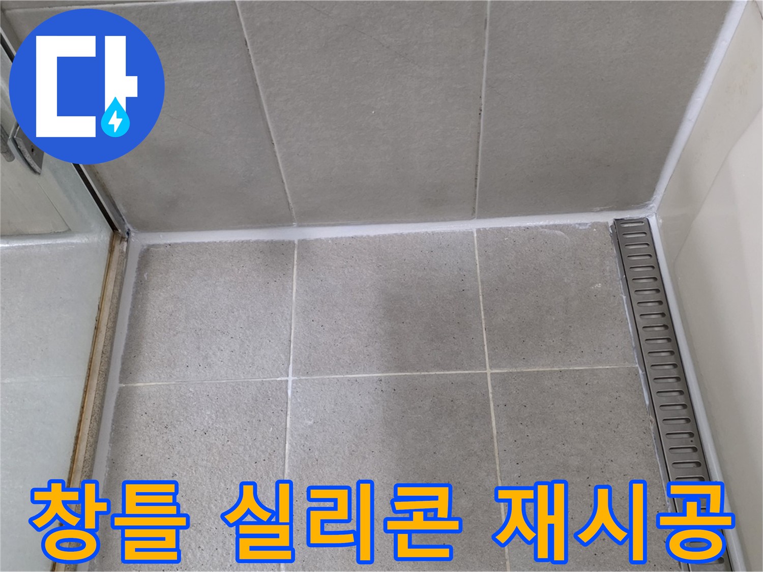 성남 창틀 실리콘 - 재시공, 빗물 차단