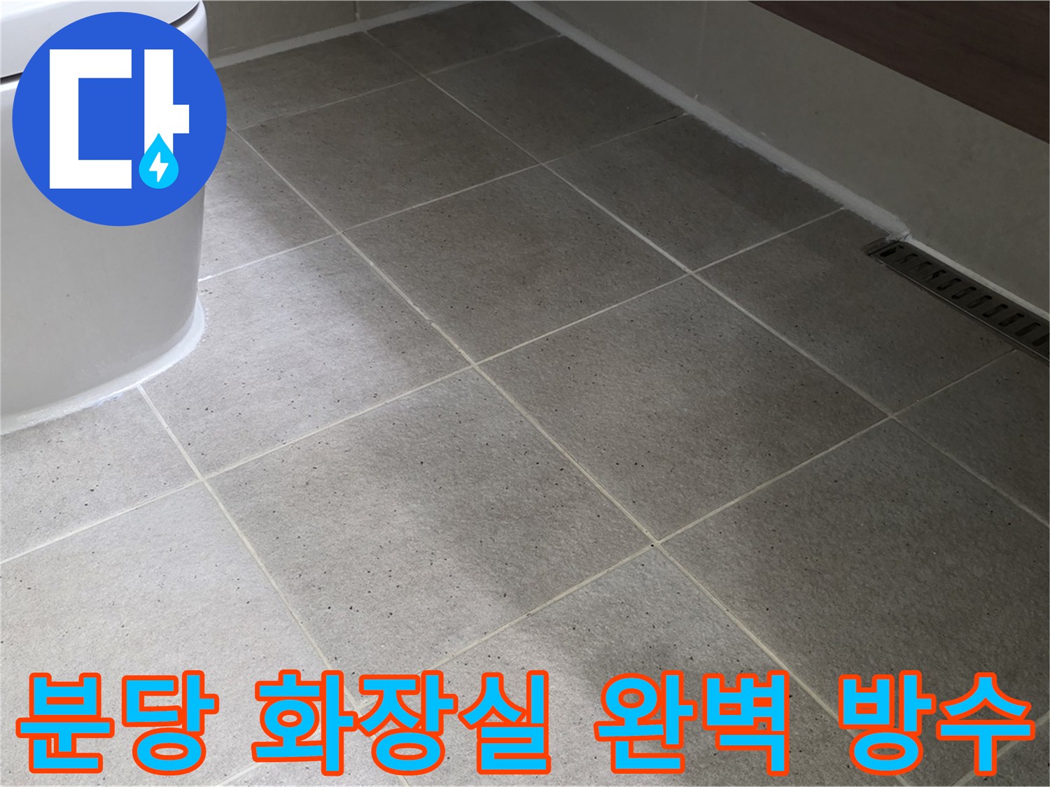 분당 화장실 누수 해결 시공 사진