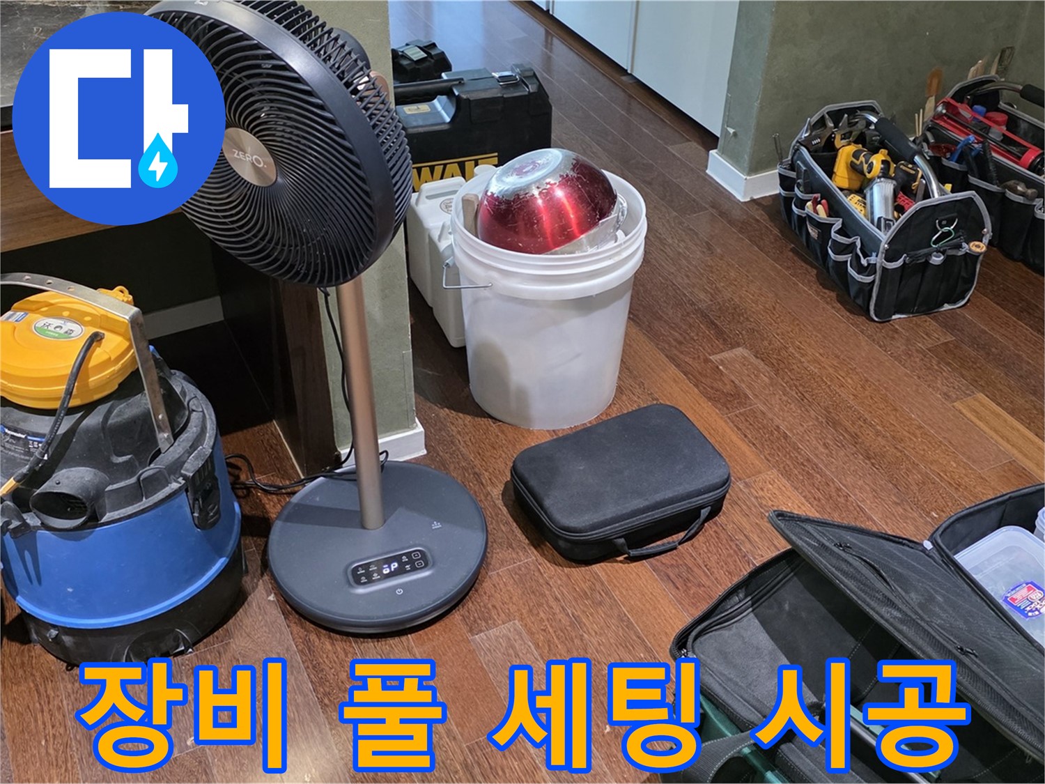 성남시 분당 운중동 누수 - 완벽한 누수 해결, 장비 풀 세팅으로 책임 시공 약속!