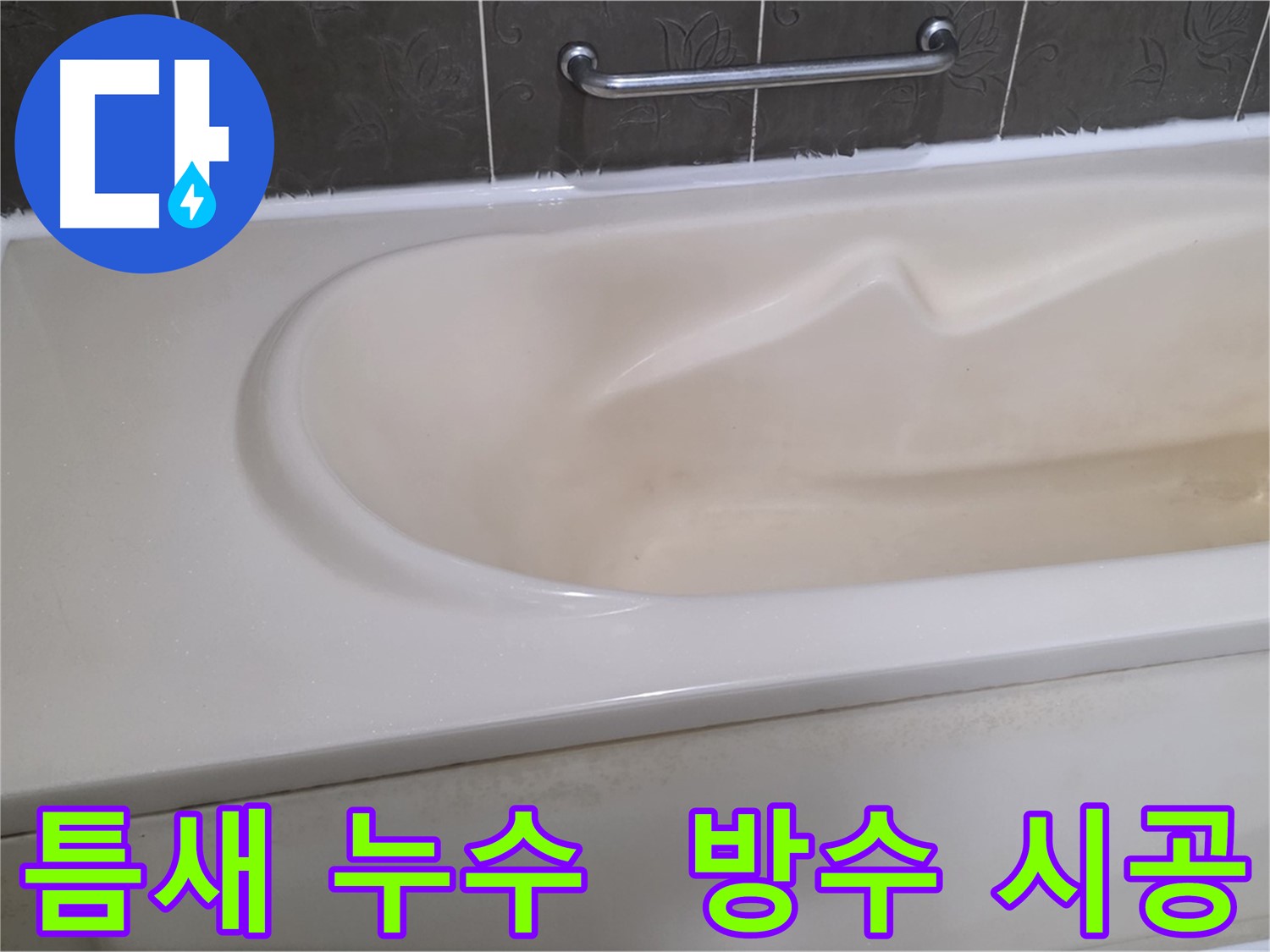 성남시 분당 운중동 - 욕조 틈새 누수 방수 실리콘 시공