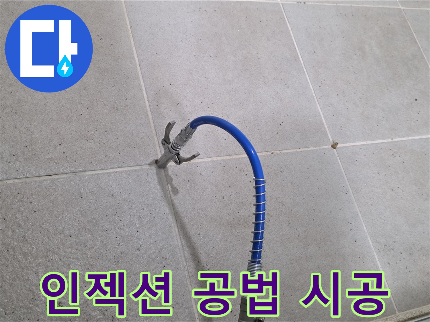 성남시 분당 운중동 타일 누수 - 인젝션 공법으로 확실하게 해결