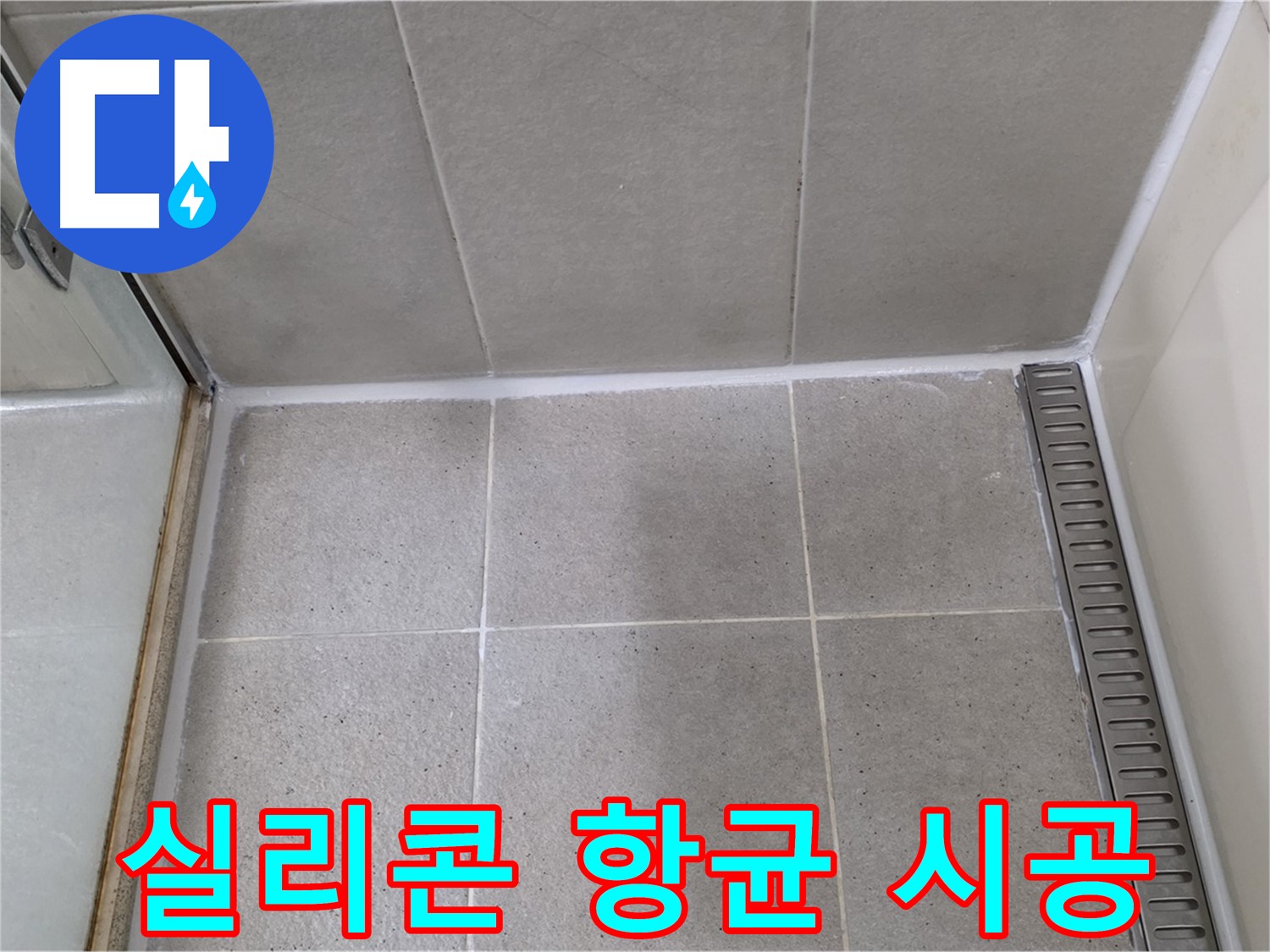 성남시 분당구 샤워부스 실리콘 - 항균 시공 완료