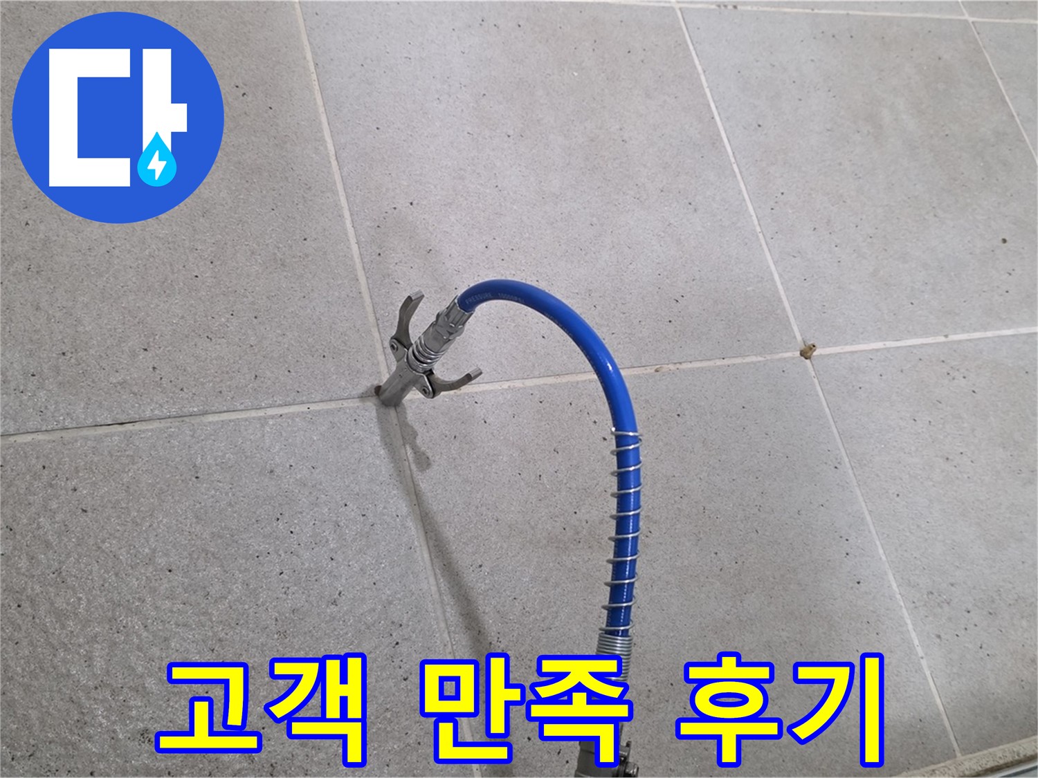 성남시 분당구 운중동 6단지 타일 누수 해결 - 고객 만족 후기가 증명하는 인젝션 시공