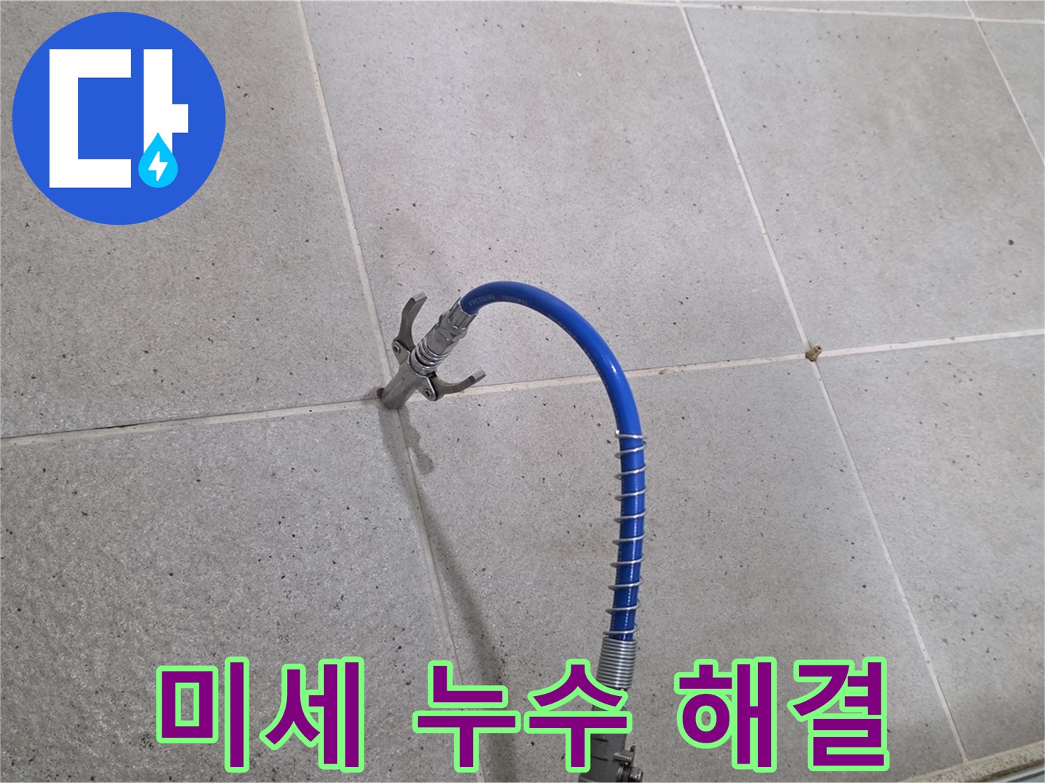 성남시 분당구 운중동 6단지 타일 미세 누수 - 꼼꼼 인젝션 시공으로 확실하게 잡아드립니다