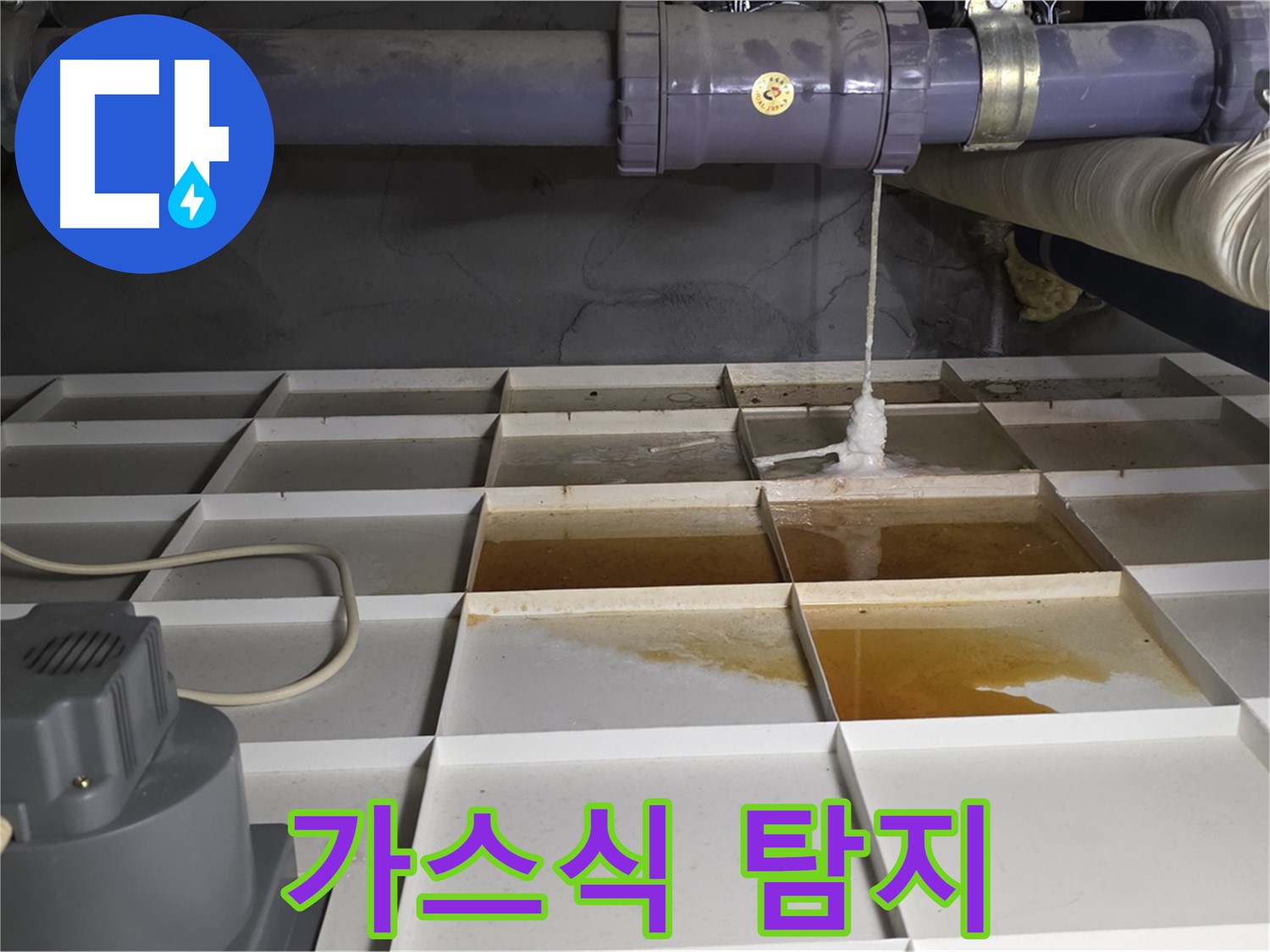 성남시 분당구 운중동 산운로 121 누수 발생 위치 주변 가스식 누수 탐지 모습 - 가스를 주입하여 탐지합니다.