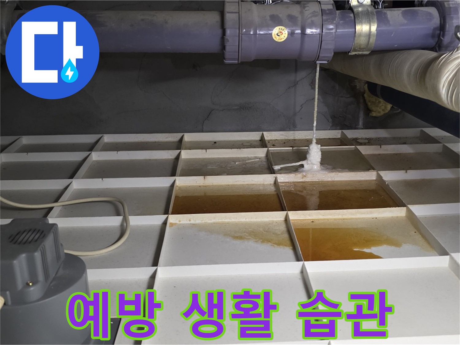 성남시 분당구 운중동 산운마을 601동에서 누수 예방을 위한 생활 습관을 알려주는 모습 - 작은 습관이 큰 피해를 막습니다.