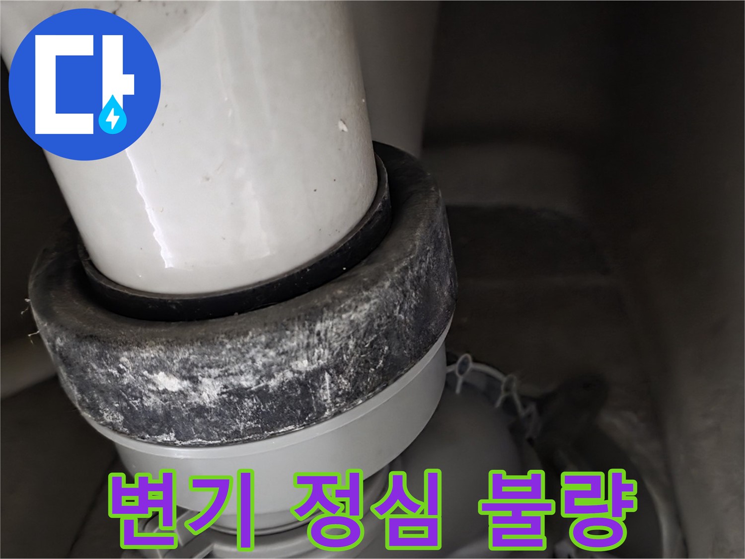 성남시 분당구 운중동 산운마을 변기 정심 불량으로 인한 누수 발생