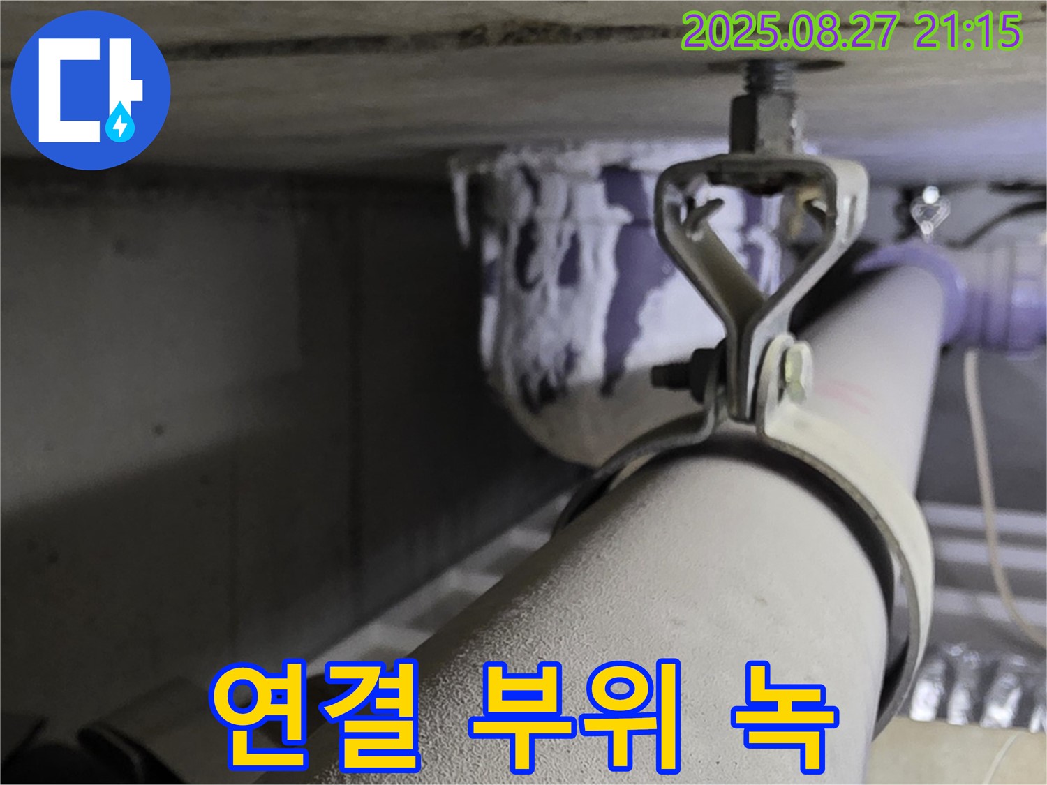 성남시 분당구 운중동 산운마을 아파트 천장 배관 - 연결 부위 주변에 녹이 슬었는지 확인 - 녹은 누수의 신호일 수 있습니다.