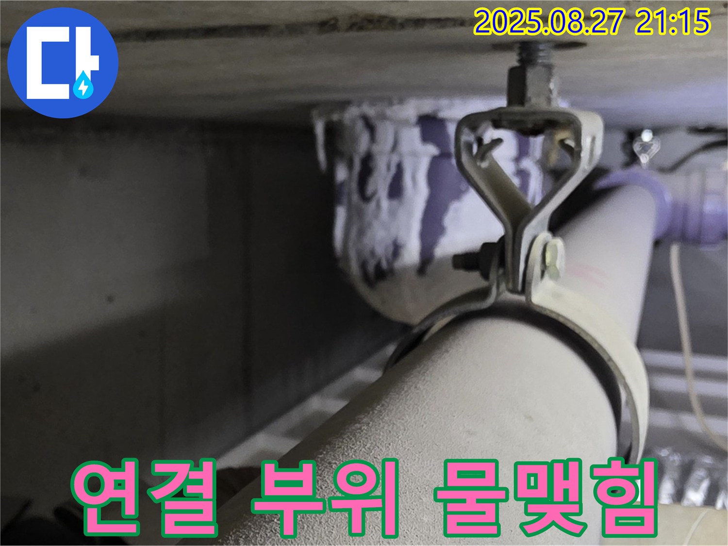 성남시 분당구 운중동 산운마을 아파트 천장 배관 - 연결 부위 주변에 물이 맺혀 있는지 확인 - 물맺힘은 누수의 초기 증상일 수 있습니다.