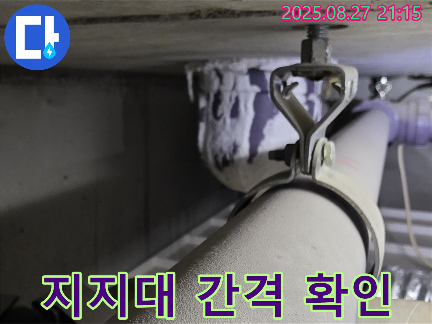 성남시 분당구 운중동 산운마을 아파트 천장 배관 - 지지대 설치 간격이 적절한지 확인 - 안전을 위해 확인하세요.