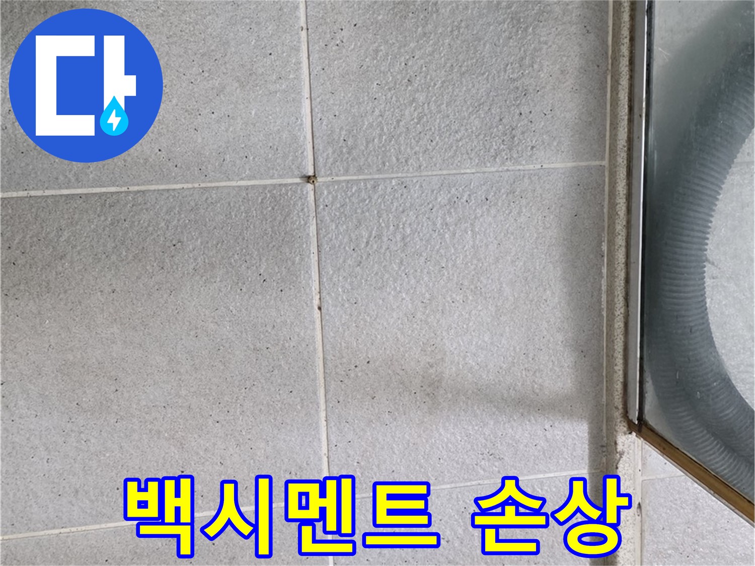 성남시 분당구 운중동 욕실 타일 틈새 백시멘트 손상 - 백시멘트가 갈라지고 떨어져 나가 누수가 우려되는 상태입니다.