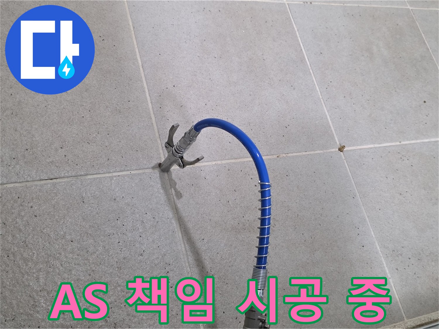 성남시 분당구 운중동 타일 누수 - A/S 확실하게 책임지는 꼼꼼한 인젝션 시공