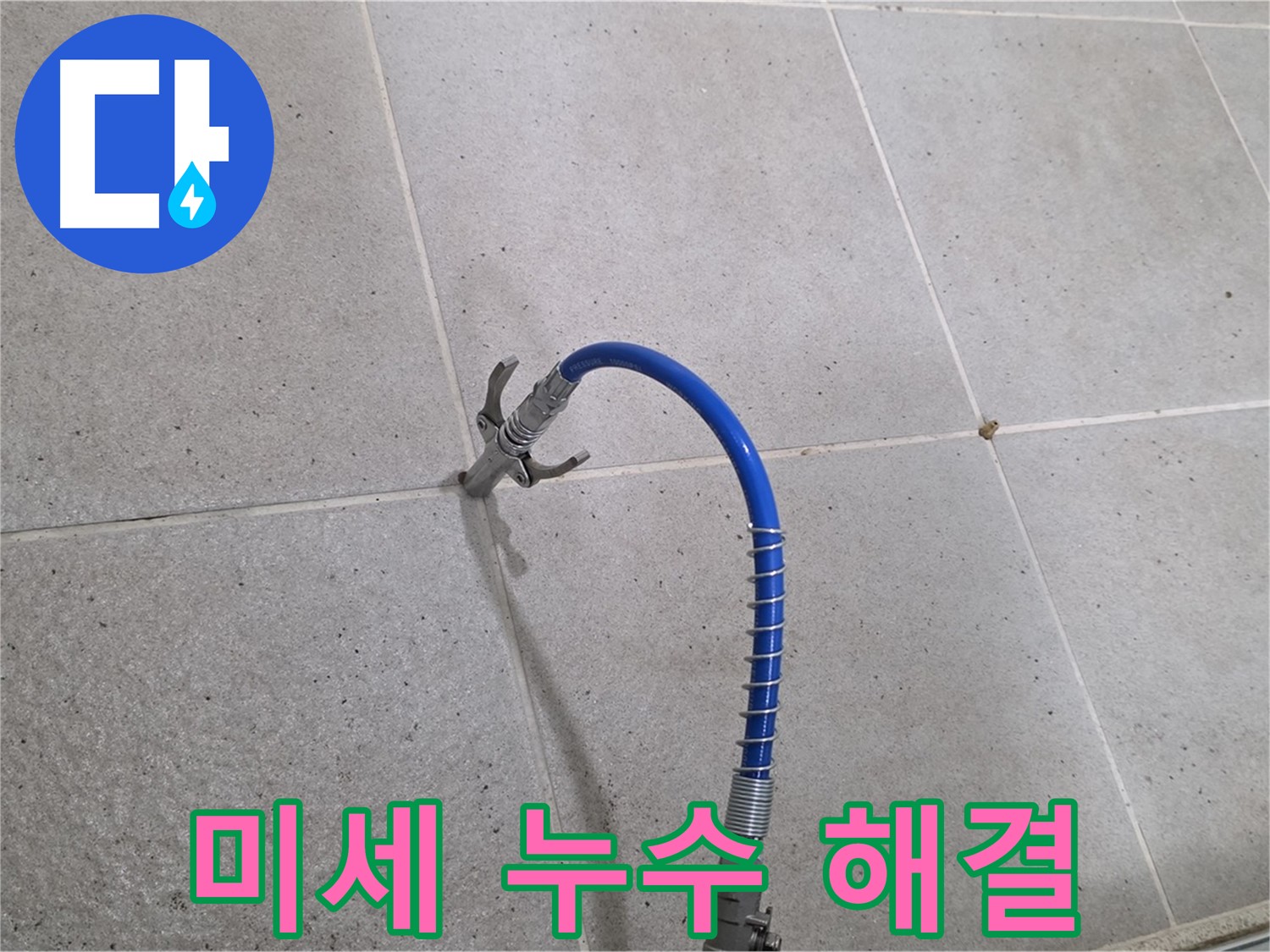 성남시 분당구 운중동 타일 미세 누수 - 꼼꼼 인젝션 시공으로 완벽하게 잡아드립니다