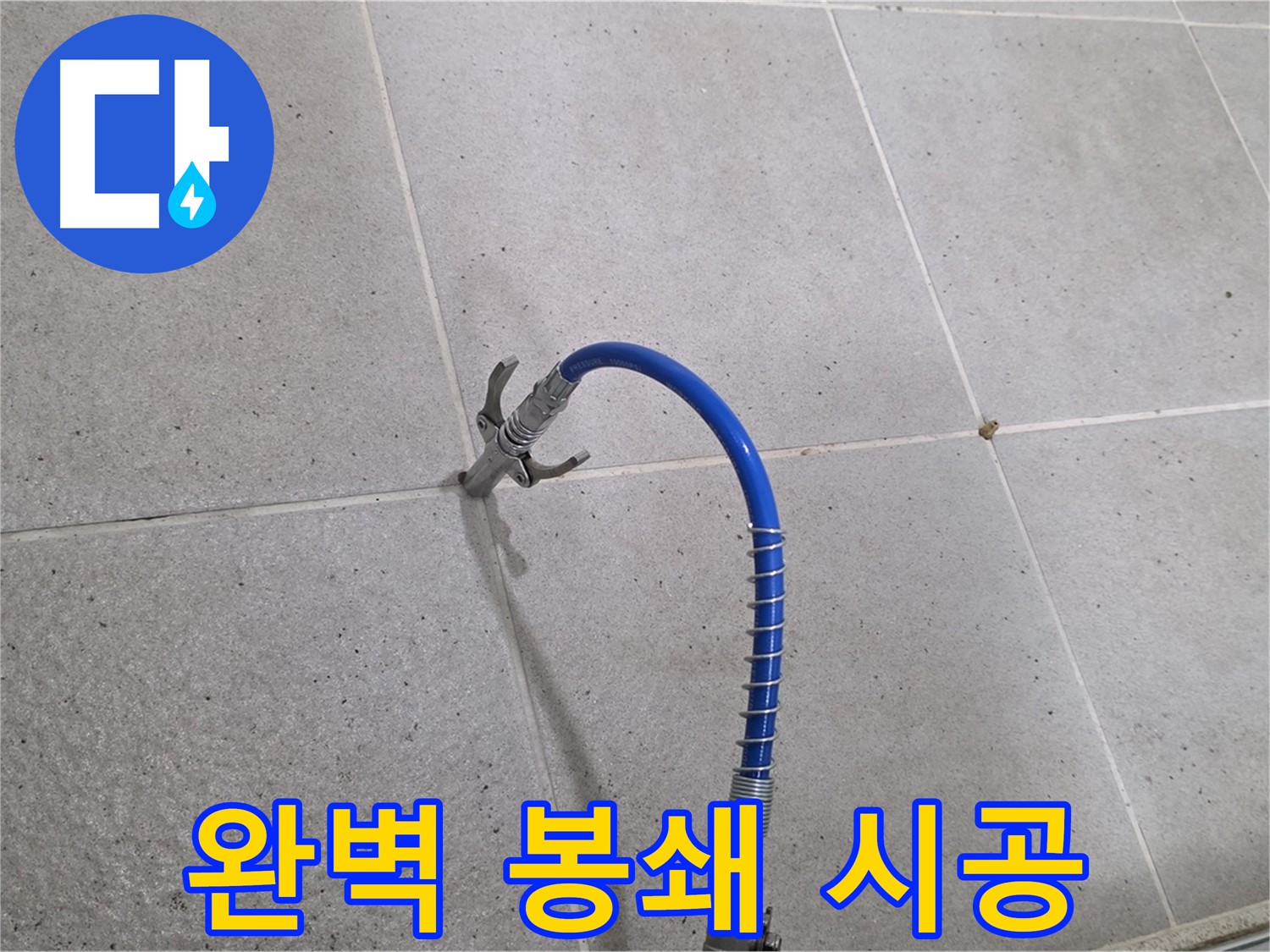 성남시 분당구 운중동 타일 틈새 누수 - 꼼꼼한 인젝션 시공으로 완벽 봉쇄
