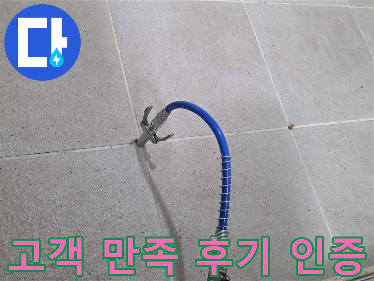 성남시 분당구 타일 누수 해결 - 고객 만족 후기! 인젝션 시공