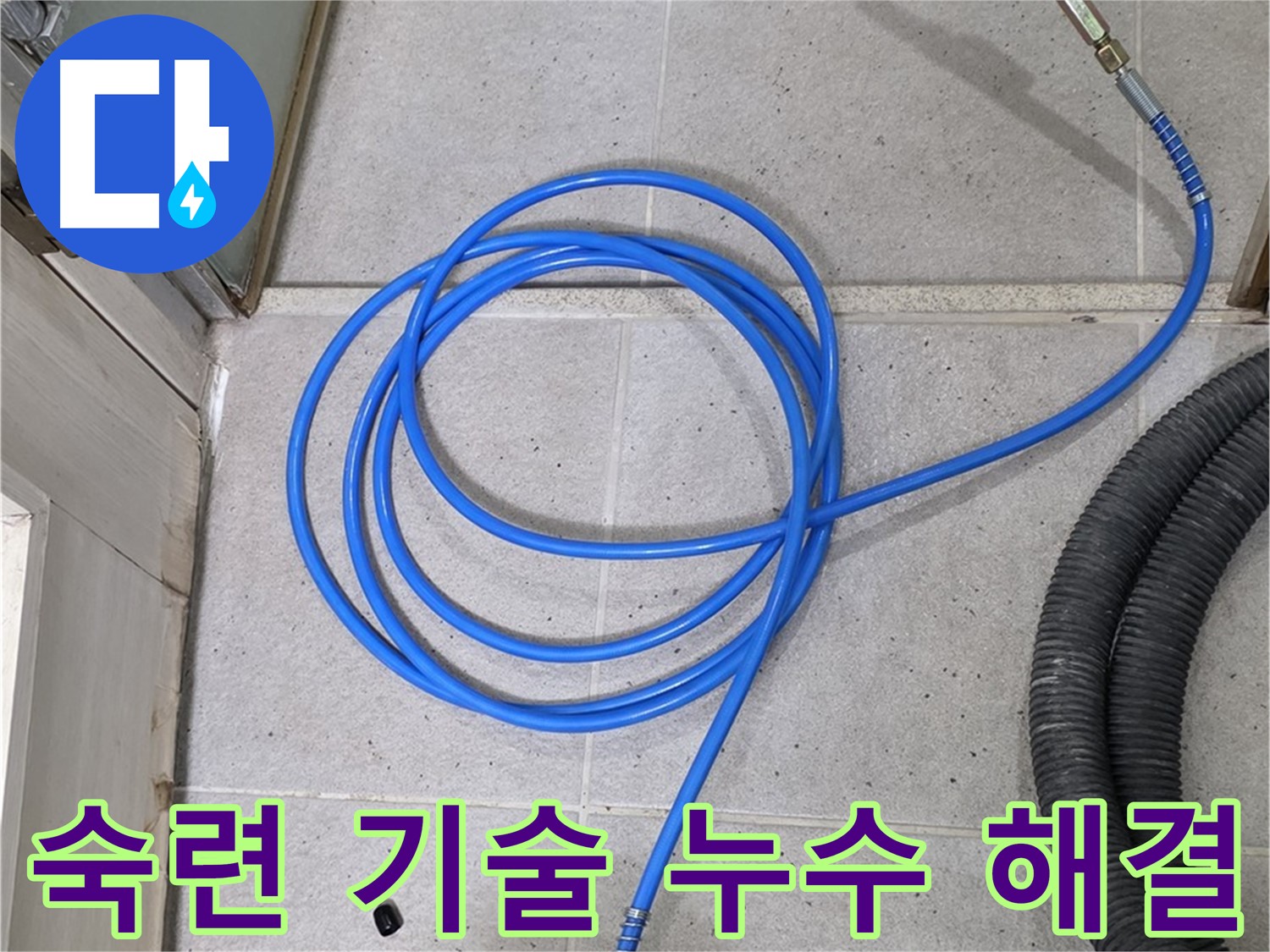 숙련된 기술로 누수 해결 - 오랜 경험과 노하우로 완벽한 누수 해결을 약속드립니다.