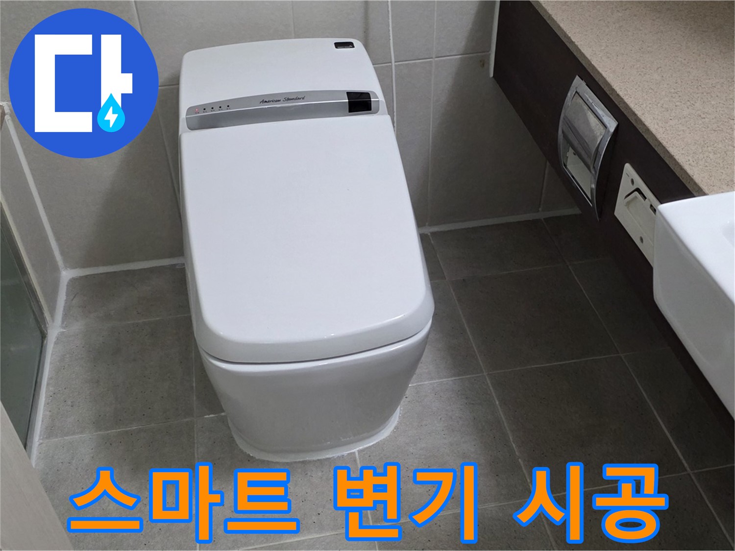 스마트 변기 시공 - 숙련된 기술로 완벽하게 시공하여 누수를 확실하게 차단합니다.