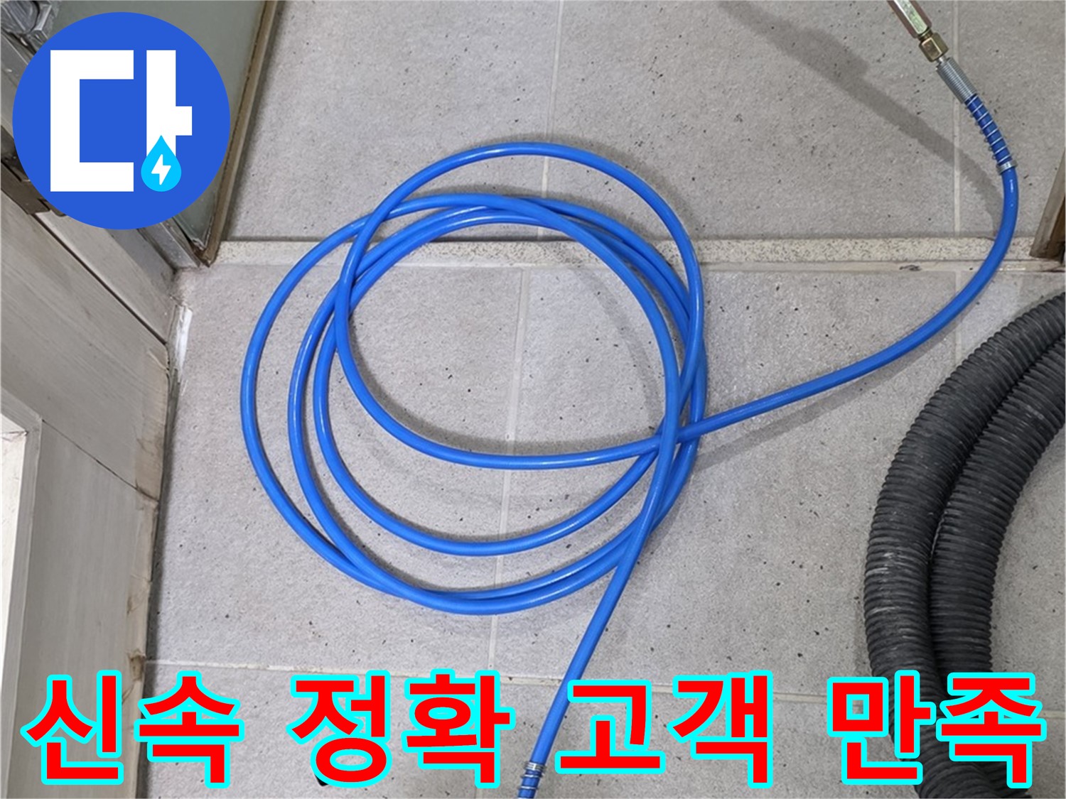 신속하고 정확하게 누수 해결 - 고객 만족을 최우선으로 생각합니다.