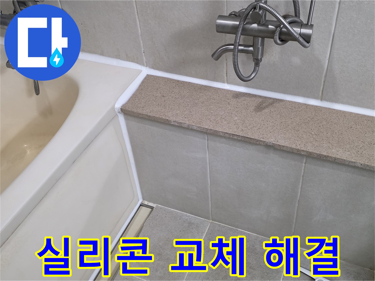 실리콘 교체로 욕조 누수 간단 해결 - 합리적인 가격으로 완벽 시공을 약속드립니다!