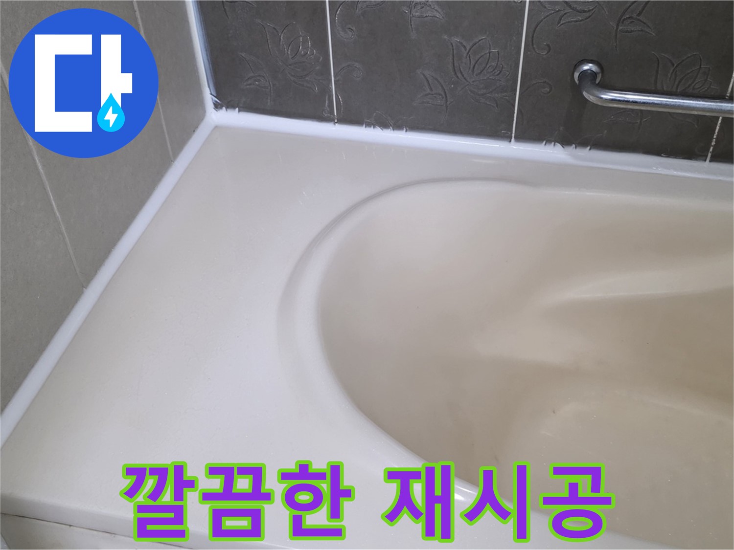 실리콘 재시공으로 - 깔끔하고 쾌적한 욕실을 만들어 드립니다.