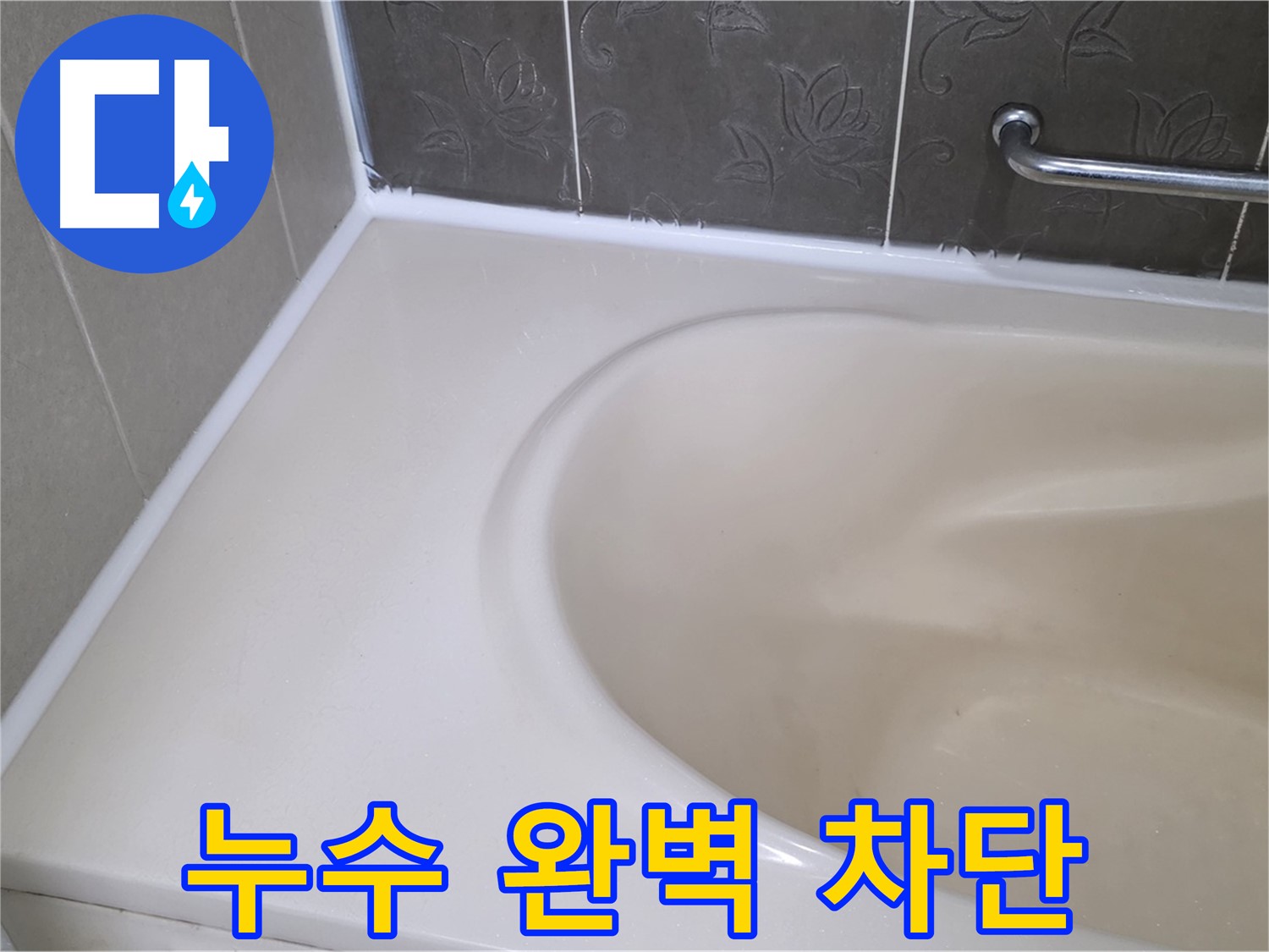 실리콘 재시공으로 - 욕조 누수를 완벽하게 차단했습니다.