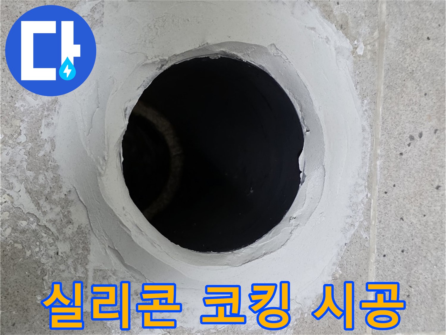 실리콘 코킹 시공 - 베란다 우수관 주변에 실리콘 코킹 시공하여 누수를 방지합니다.
