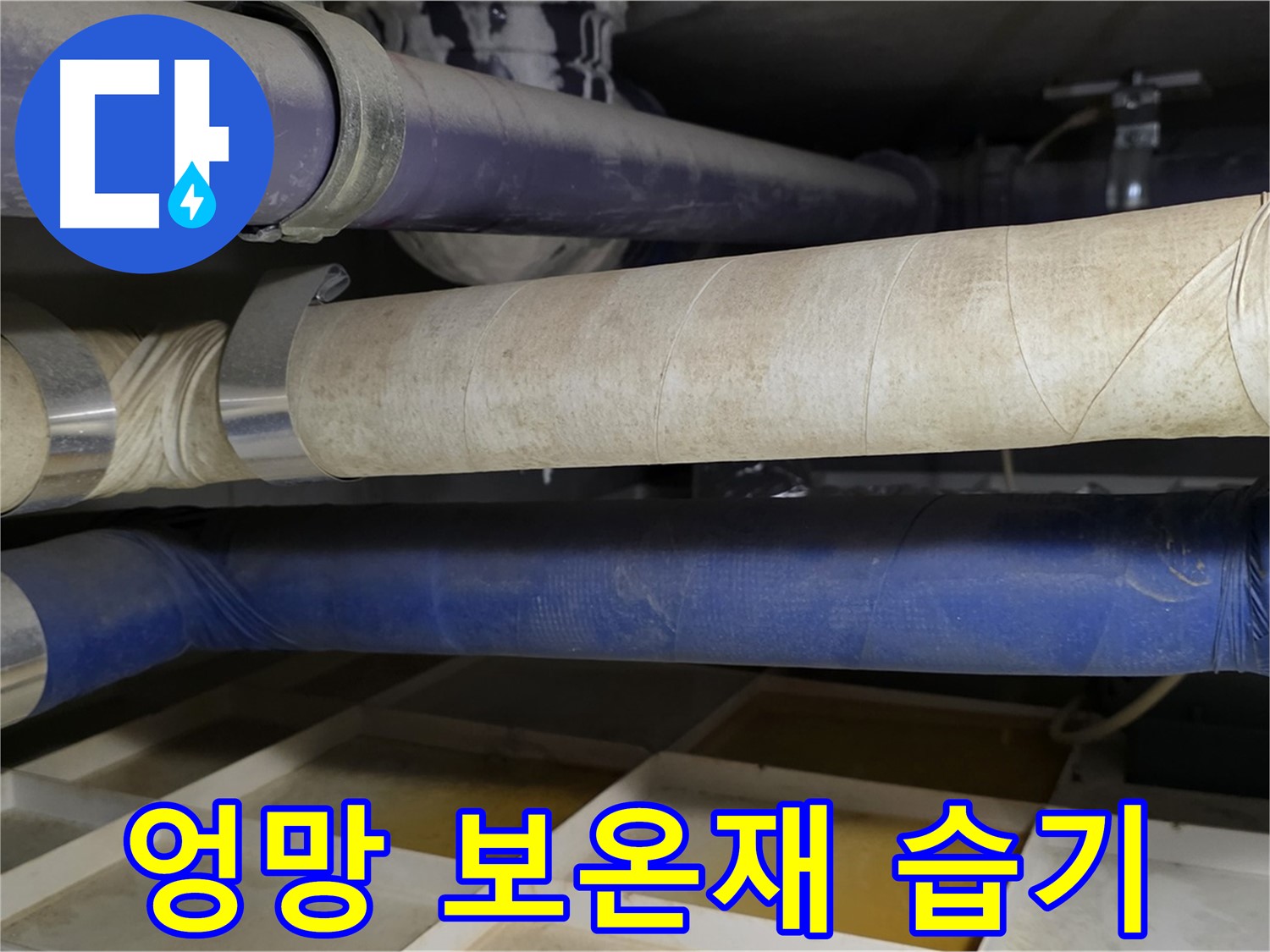 엉망진창 보온재 - 습기 저장고로 변신하여 배관을 위협합니다