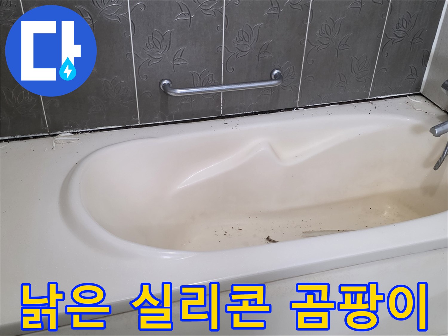 오래되고 곰팡이가 핀 욕조 실리콘의 상태를 보여주며 - 교체가 시급함을 나타내는 사진입니다.