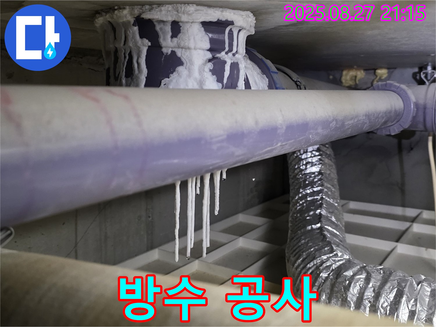 오수 배관 누수로 인한 석회 고드름 제거 후 방수 공사 진행 - 꼼꼼한 시공으로 누수 재발을 방지합니다.