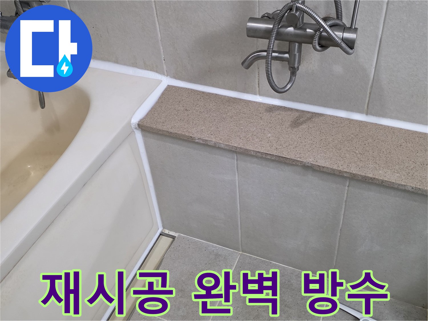 완벽 방수 실리콘 재시공 - 욕조 누수 걱정 없이 안심하고 사용하세요!