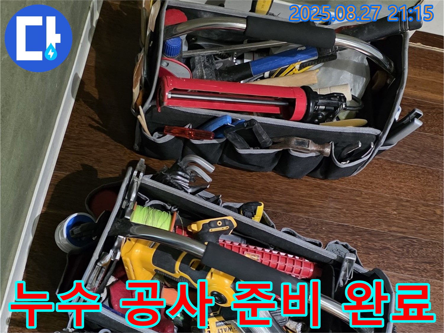 완벽한 누수 공사를 위한 준비 - 꼼꼼한 준비만이 완벽한 결과를 만듭니다.